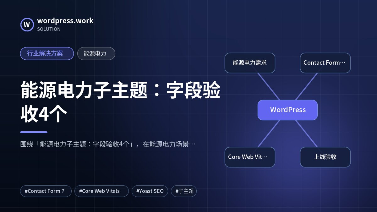 能源电力子主题:字段验收4个|行业解决方案|能源电力