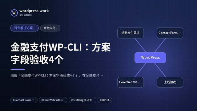 金融支付WP-CLI：方案字段验收4个｜行业解决方案｜金融支付