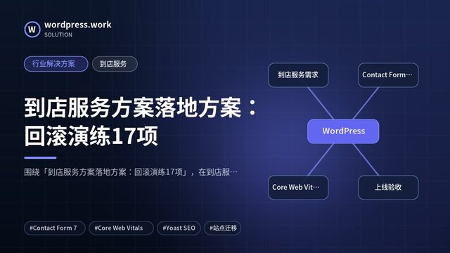 到店服务方案落地方案：回滚演练17项｜行业解决方案｜到店服务