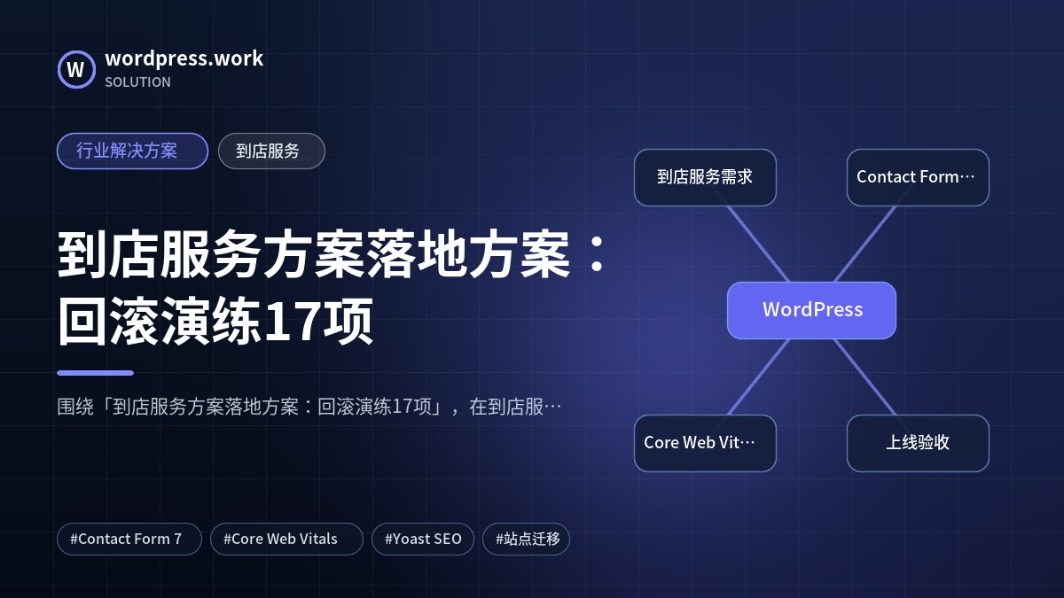 到店服务方案落地方案：回滚演练17项｜行业解决方案｜到店服务