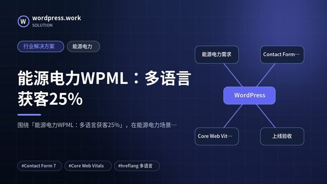 能源电力WPML:多语言获客25%|行业解决方案|能源电力