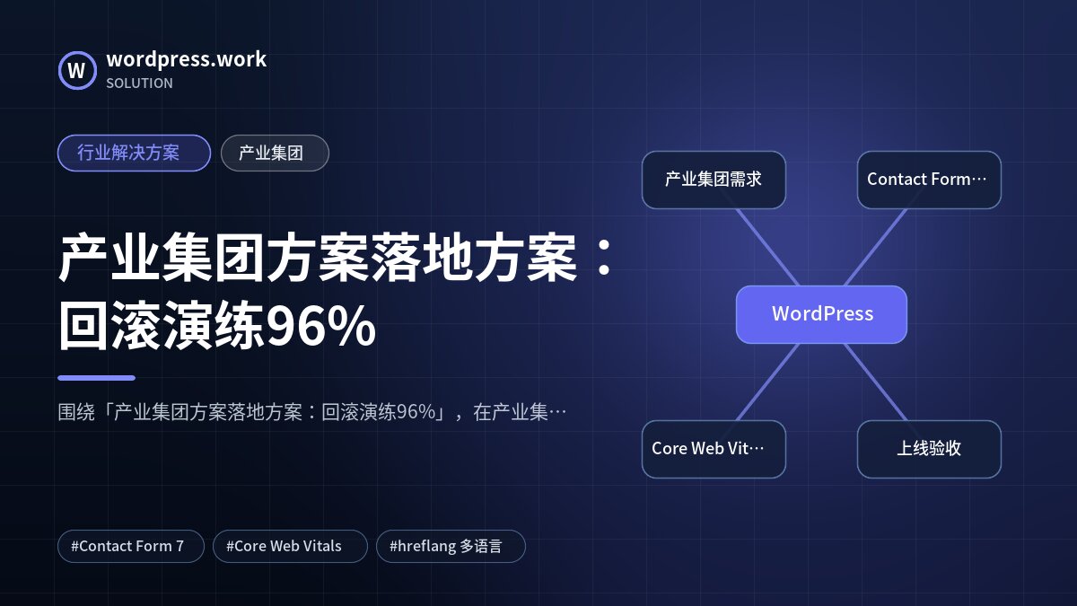 产业集团方案落地方案：回滚演练96%｜行业解决方案｜产业集团