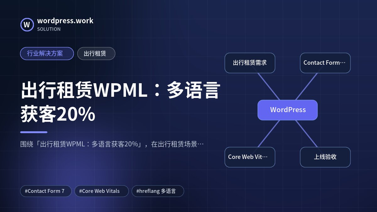 出行租赁WPML：多语言获客20%｜行业解决方案｜出行租赁