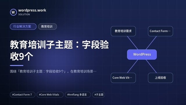 教育培训子主题：字段验收9个｜行业解决方案｜教育培训