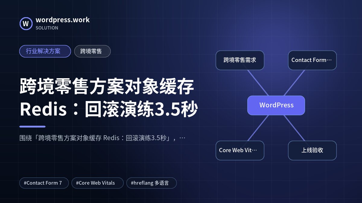 跨境零售方案对象缓存 Redis:回滚演练3.5秒|行业解决方案|跨境零售