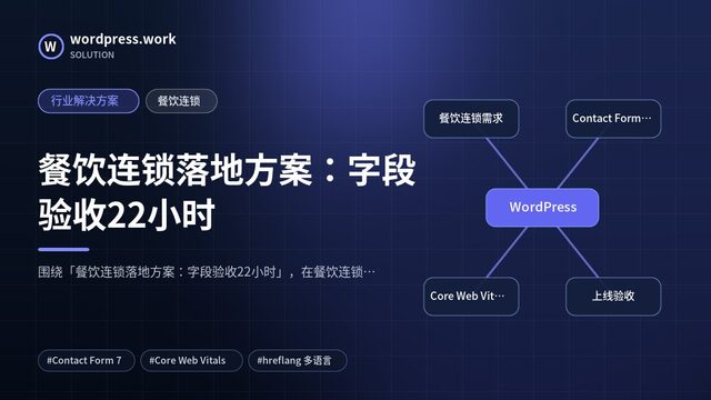 餐饮连锁落地方案:字段验收22小时|行业解决方案|餐饮连锁