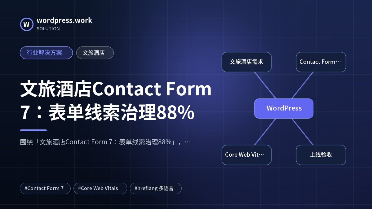 文旅酒店Contact Form 7：表单线索治理88%｜行业解决方案｜文旅酒店