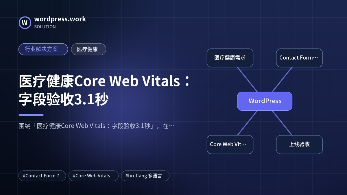 医疗健康Core Web Vitals：字段验收3.1秒｜行业解决方案｜医疗健康