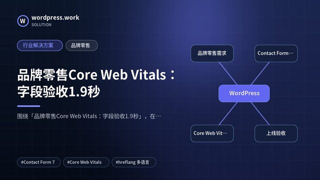 品牌零售Core Web Vitals:字段验收1.9秒|行业解决方案|品牌零售