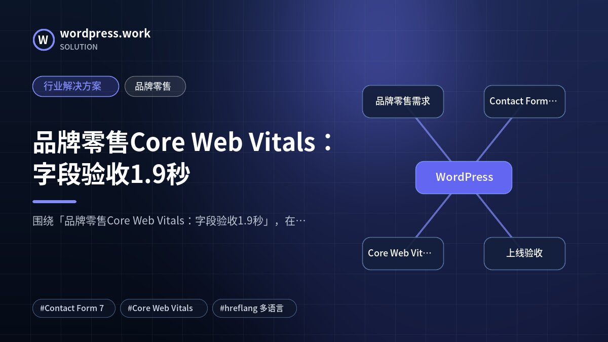 品牌零售Core Web Vitals:字段验收1.9秒|行业解决方案|品牌零售