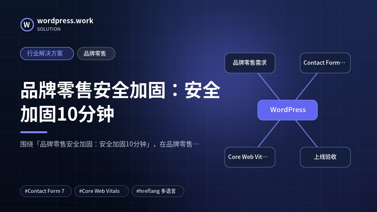 品牌零售安全加固：安全加固10分钟｜行业解决方案｜品牌零售