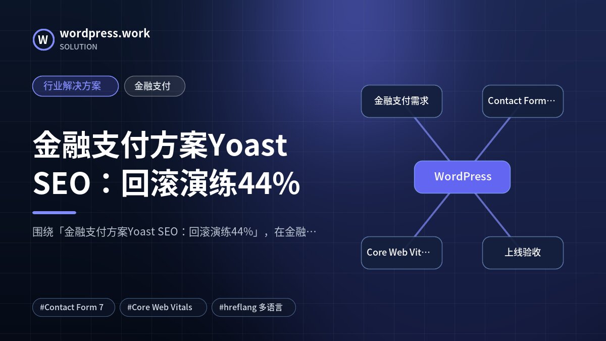 金融支付方案Yoast SEO:回滚演练44%|行业解决方案|金融支付