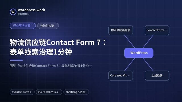 物流供应链Contact Form 7:表单线索治理1分钟|行业解决方案|物流供应链