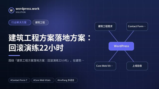 建筑工程方案落地方案：回滚演练22小时｜行业解决方案｜建筑工程
