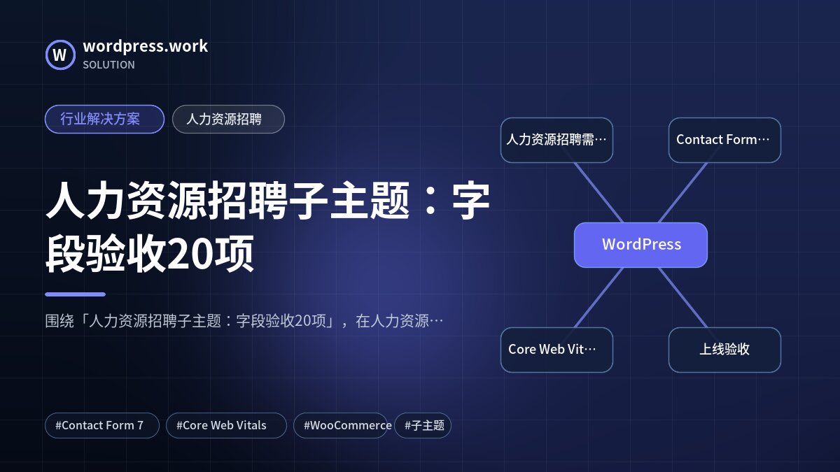 人力资源招聘子主题:字段验收20项|行业解决方案|人力资源招聘