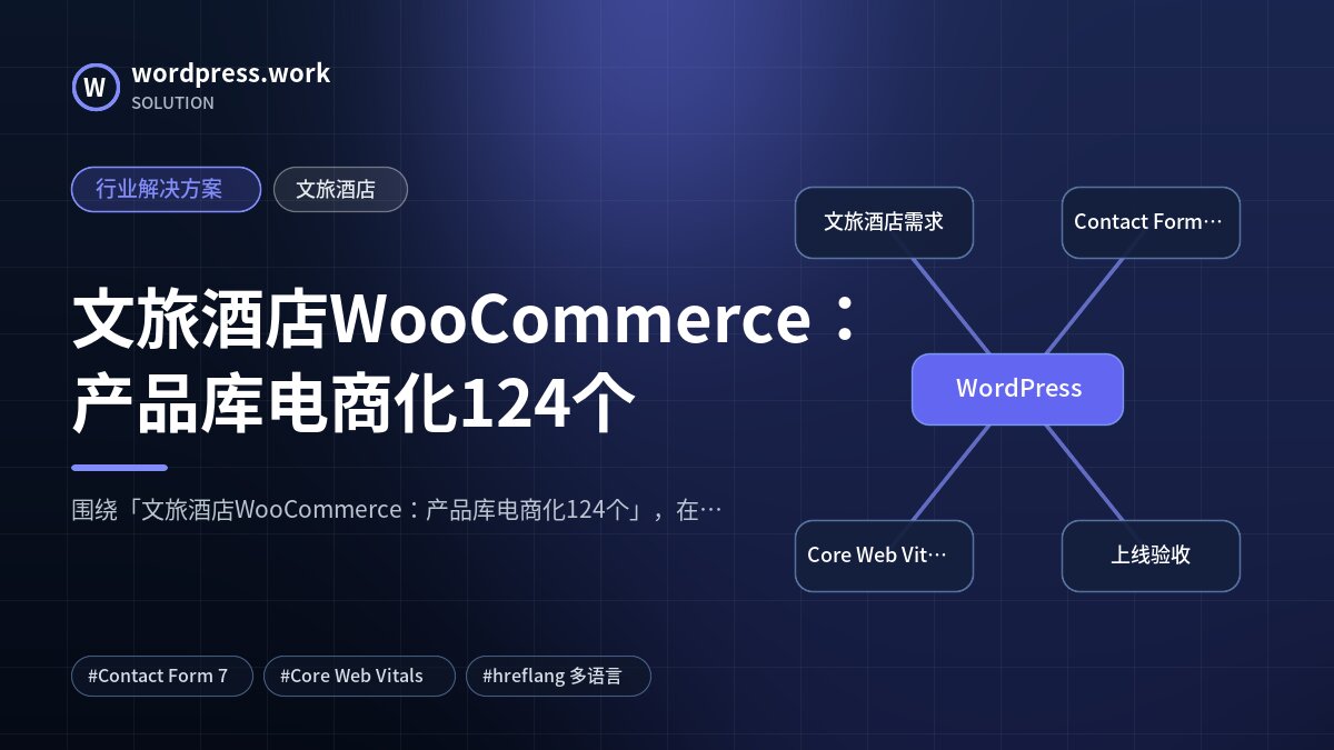 文旅酒店WooCommerce：产品库电商化124个｜行业解决方案｜文旅酒店