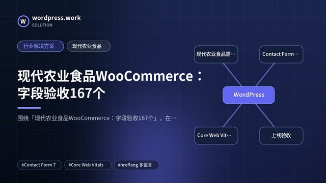现代农业食品WooCommerce:字段验收167个|行业解决方案|现代农业食品