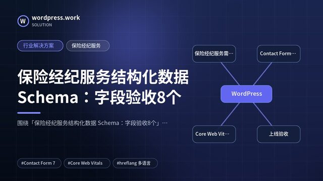 保险经纪服务结构化数据 Schema:字段验收8个|行业解决方案|保险经纪服务
