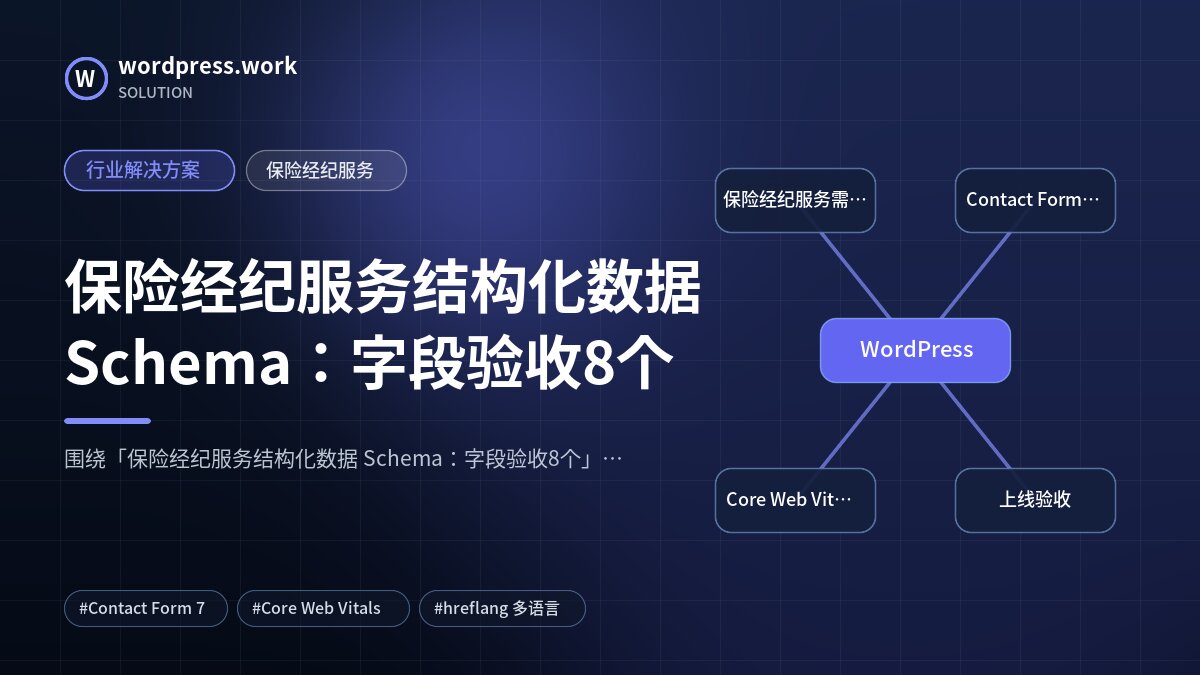 保险经纪服务结构化数据 Schema：字段验收8个｜行业解决方案｜保险经纪服务