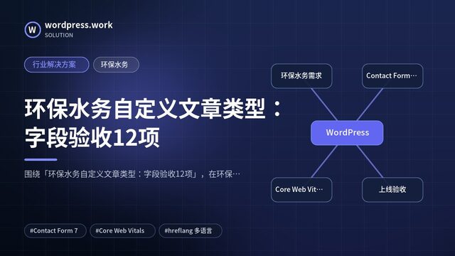 环保水务自定义文章类型:字段验收12项|行业解决方案|环保水务