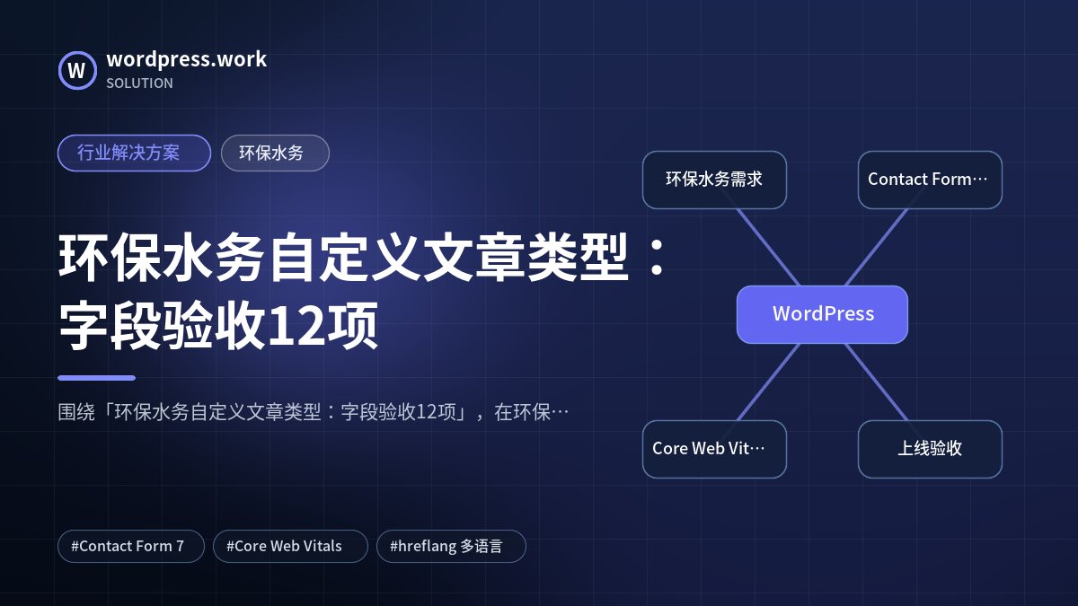 环保水务自定义文章类型：字段验收12项｜行业解决方案｜环保水务