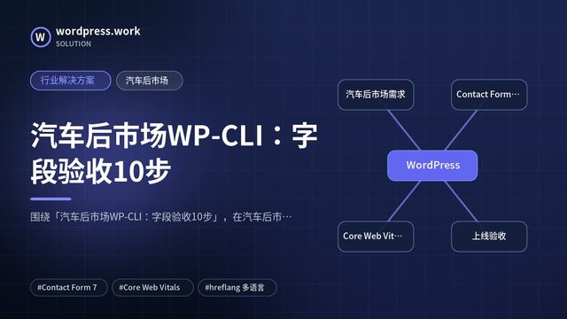 汽车后市场WP-CLI:字段验收10步|行业解决方案|汽车后市场