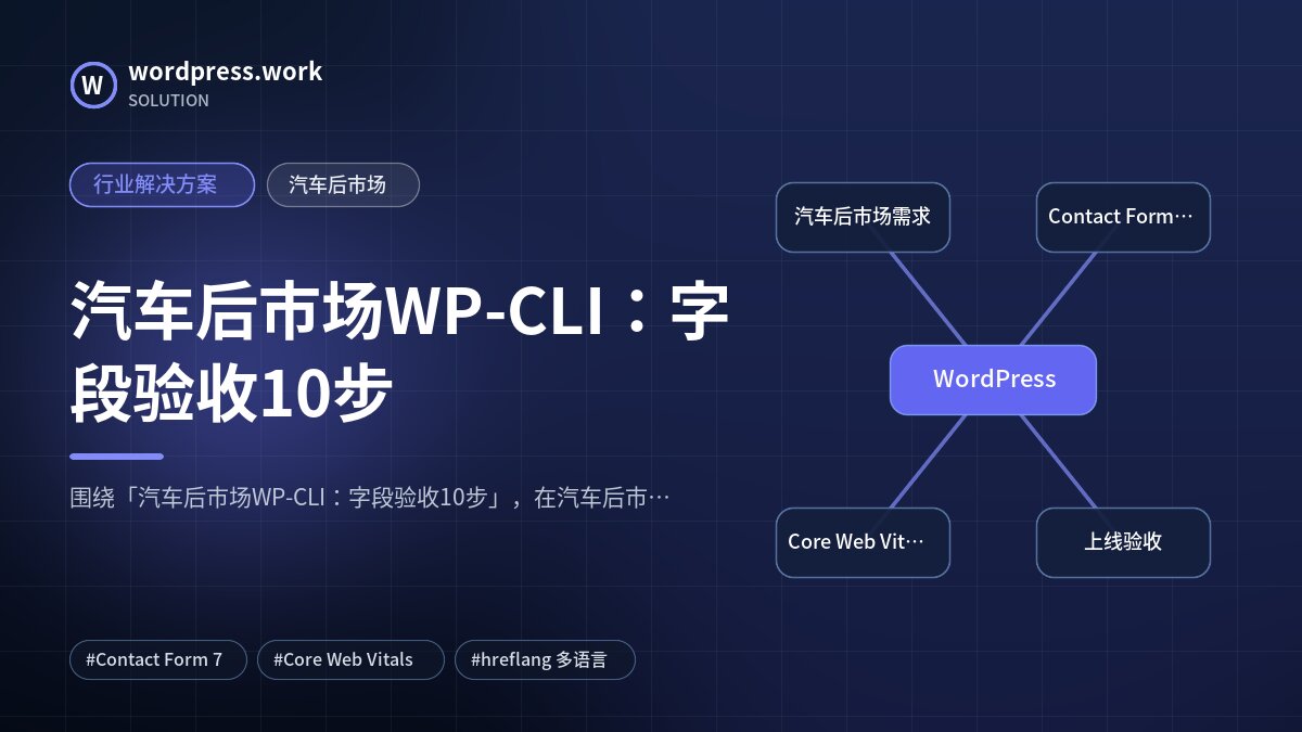 汽车后市场WP-CLI：字段验收10步｜行业解决方案｜汽车后市场