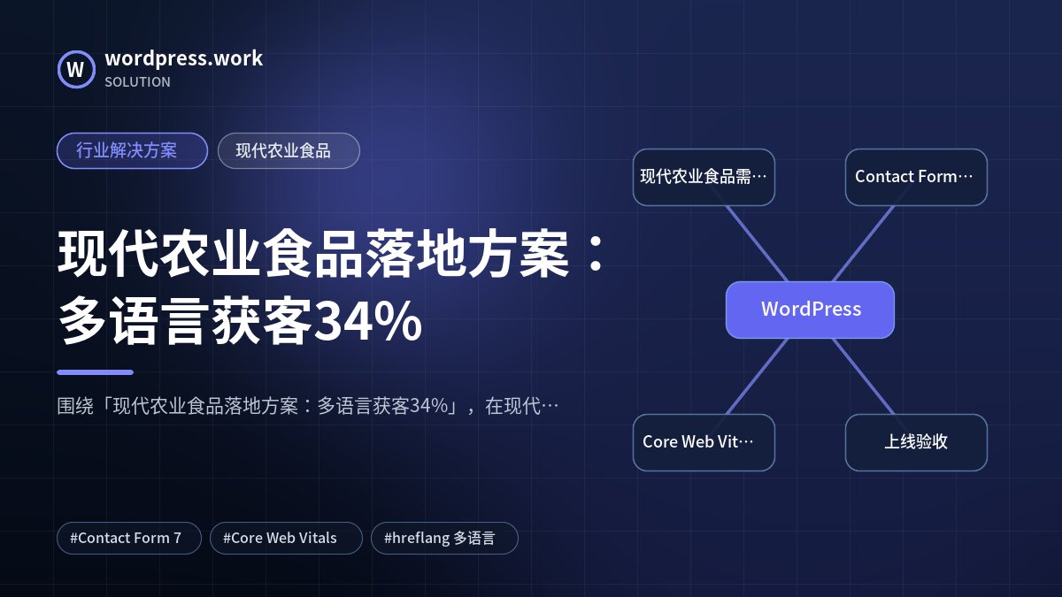 现代农业食品落地方案：多语言获客34%｜行业解决方案｜现代农业食品