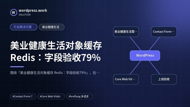 美业健康生活对象缓存 Redis:字段验收79%|行业解决方案|美业健康生活