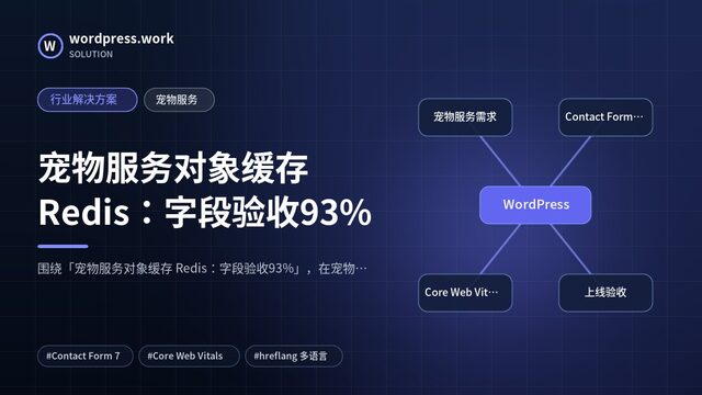 宠物服务对象缓存 Redis：字段验收93%｜行业解决方案｜宠物服务