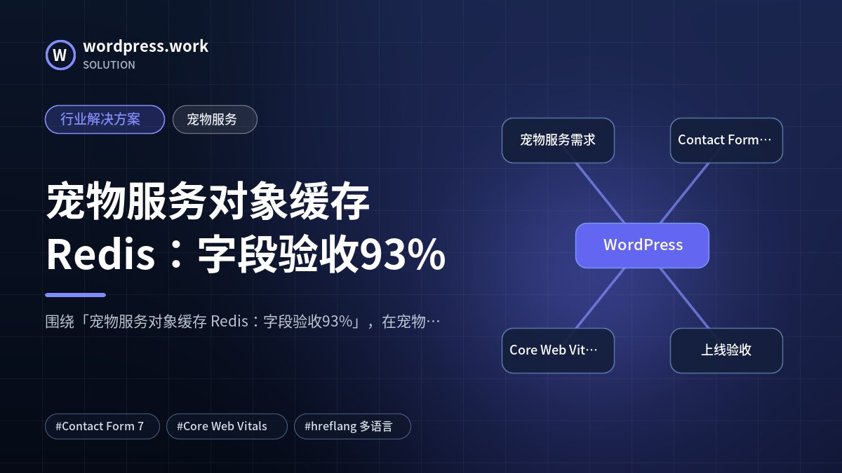 宠物服务对象缓存 Redis:字段验收93%|行业解决方案|宠物服务
