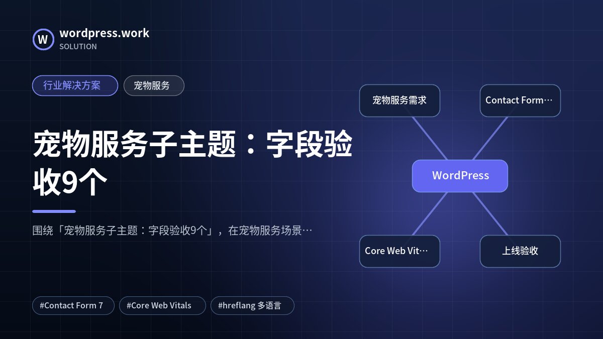 宠物服务子主题：字段验收9个｜行业解决方案｜宠物服务