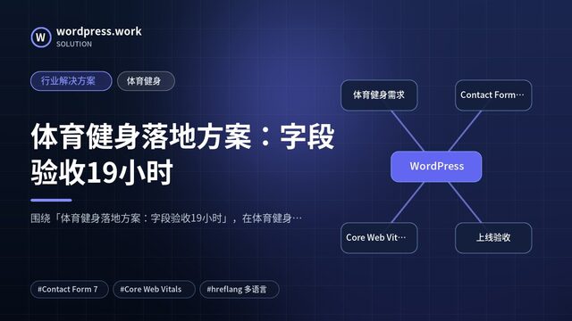 体育健身落地方案：字段验收19小时｜行业解决方案｜体育健身
