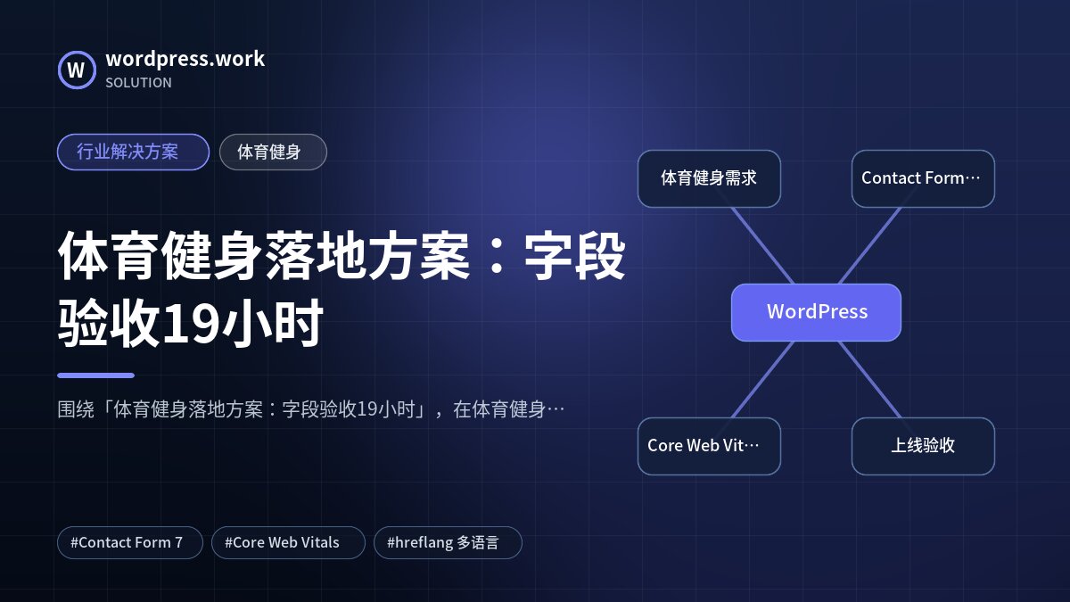 体育健身落地方案：字段验收19小时｜行业解决方案｜体育健身