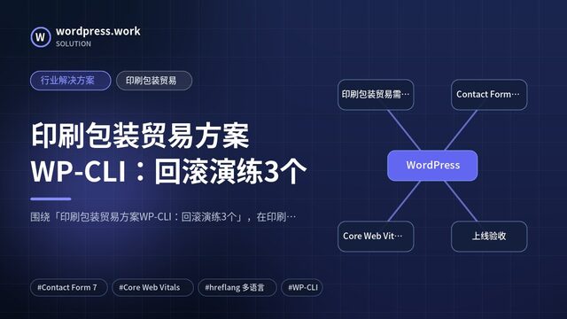 印刷包装贸易方案WP-CLI:回滚演练3个|行业解决方案|印刷包装贸易