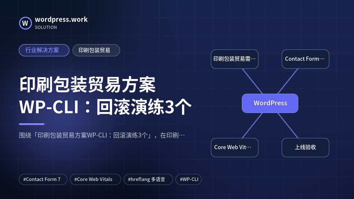 印刷包装贸易方案WP-CLI:回滚演练3个|行业解决方案|印刷包装贸易