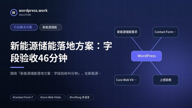 新能源储能落地方案:字段验收46分钟|行业解决方案|新能源储能
