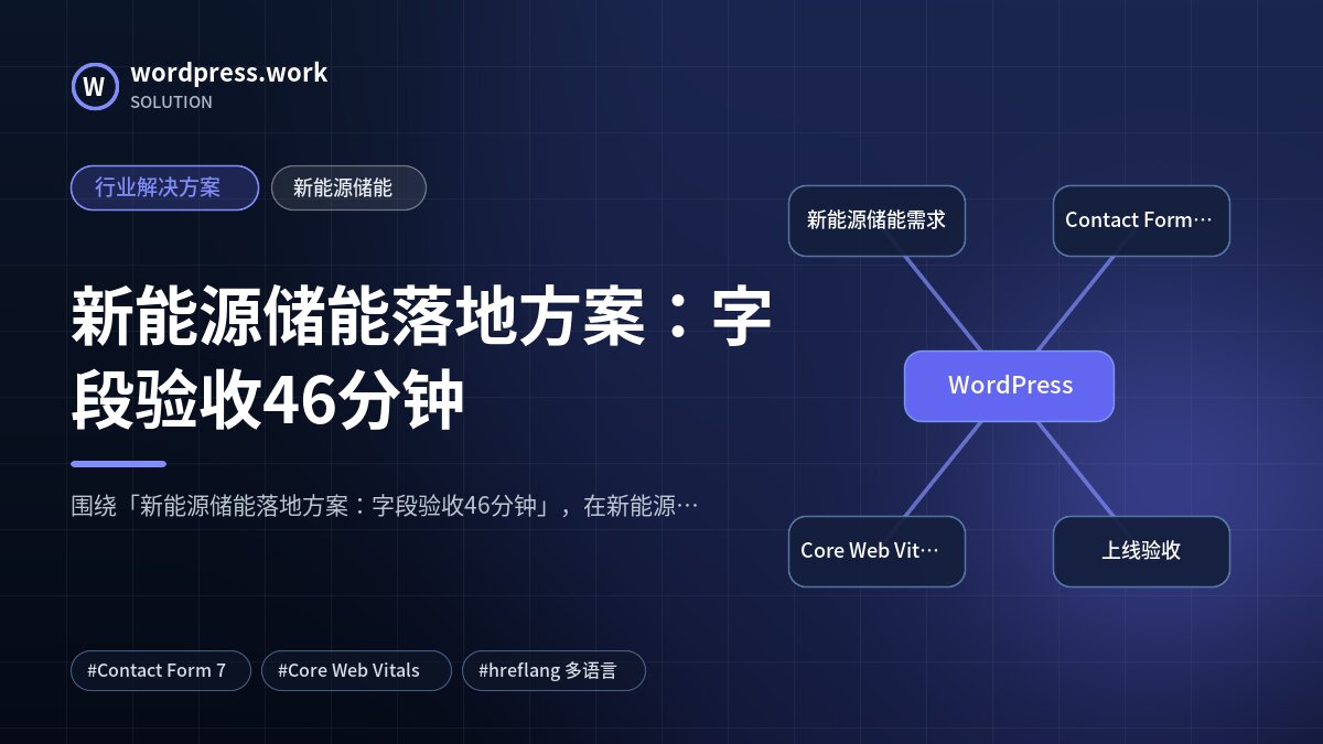 新能源储能落地方案:字段验收46分钟|行业解决方案|新能源储能