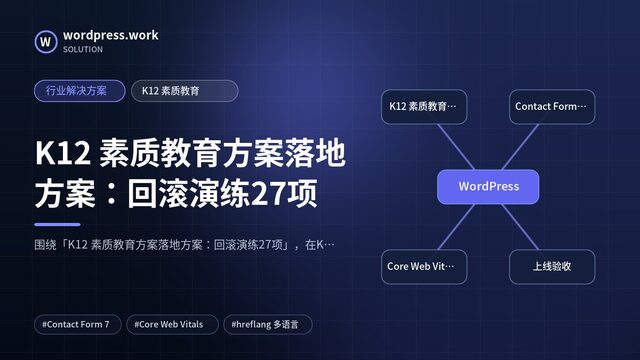 K12 素质教育方案落地方案:回滚演练27项|行业解决方案|K12 素质教育