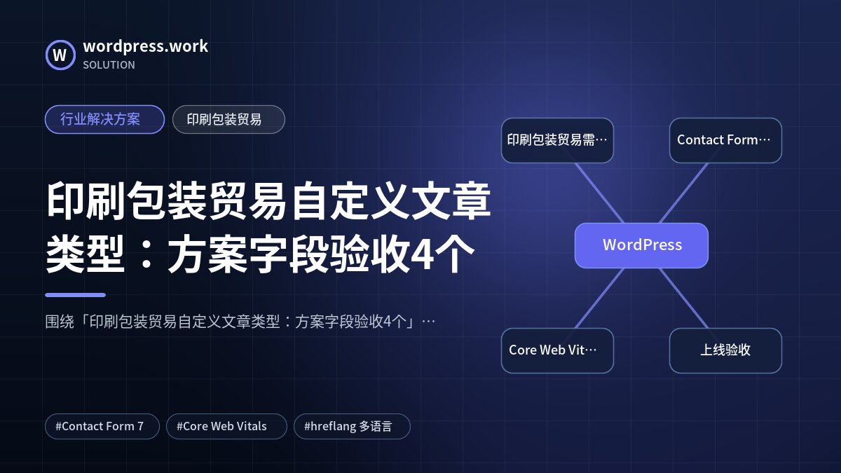 印刷包装贸易自定义文章类型:方案字段验收4个|行业解决方案|印刷包装贸易