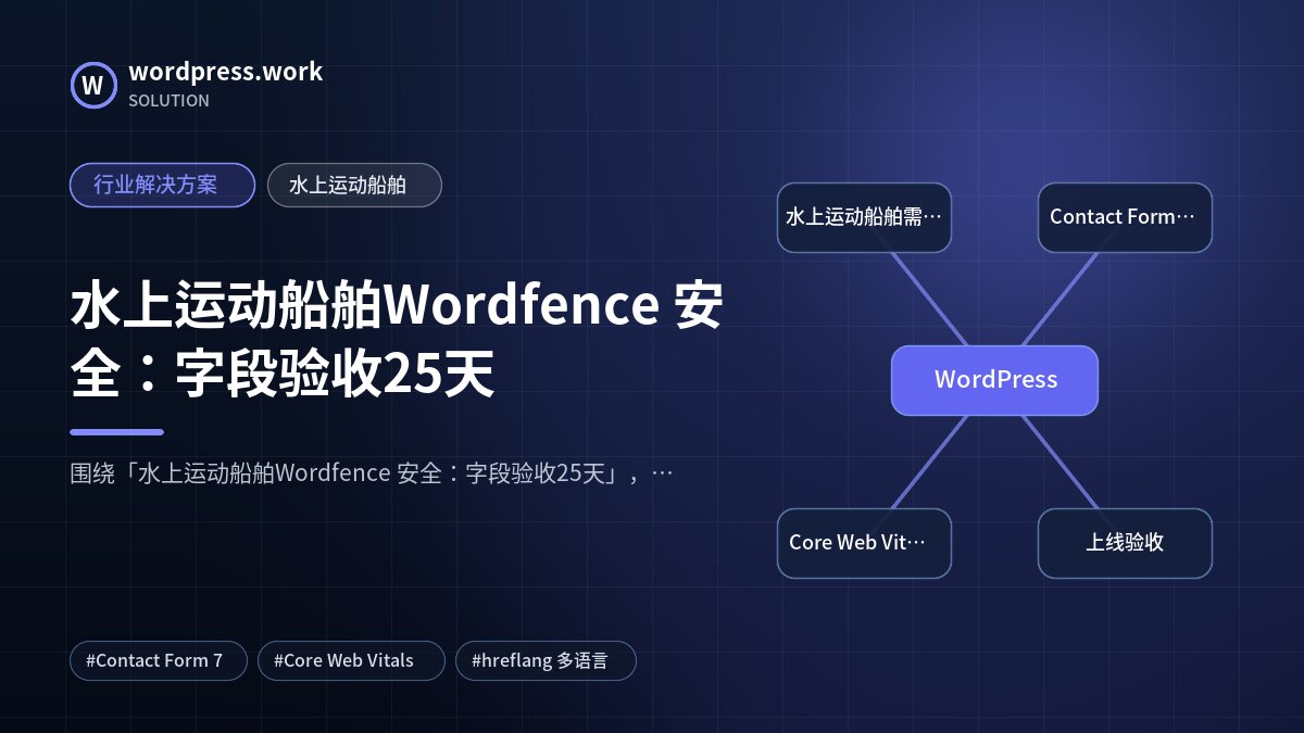 水上运动船舶Wordfence 安全：字段验收25天｜行业解决方案｜水上运动船舶
