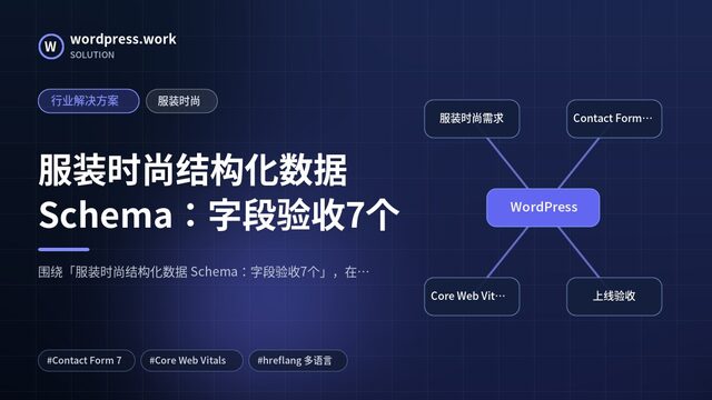 服装时尚结构化数据 Schema:字段验收7个|行业解决方案|服装时尚