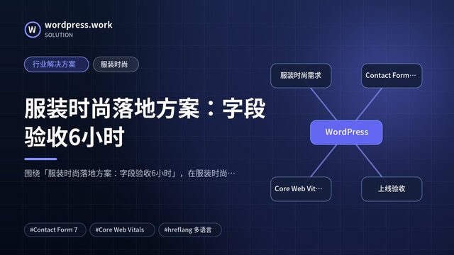 服装时尚落地方案：字段验收6小时｜行业解决方案｜服装时尚