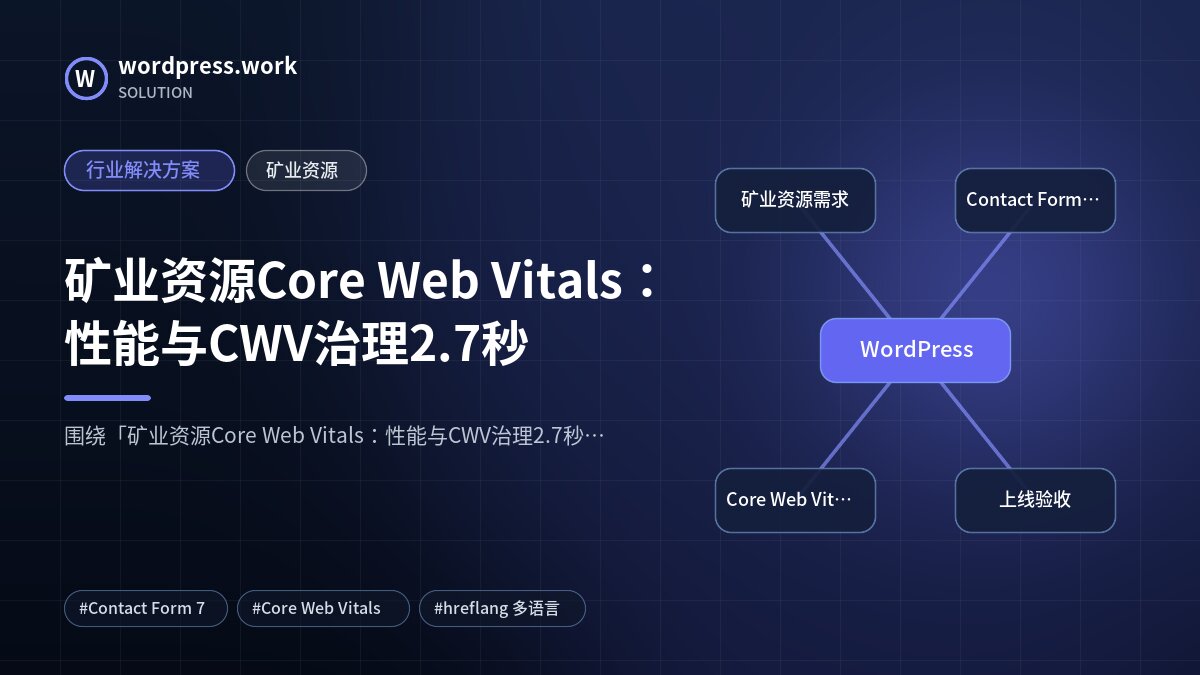 矿业资源Core Web Vitals:性能与CWV治理2.7秒|行业解决方案|矿业资源