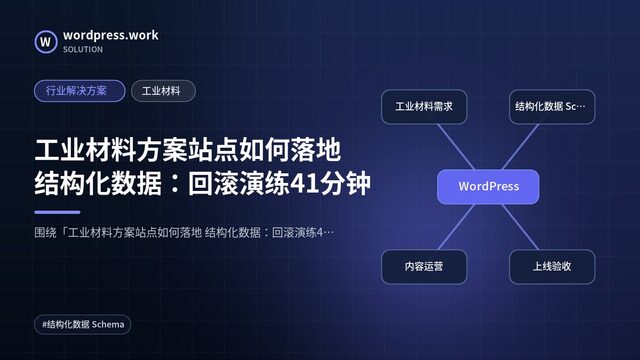 工业材料方案站点如何落地 结构化数据:回滚演练41分钟|行业解决方案|工业材料