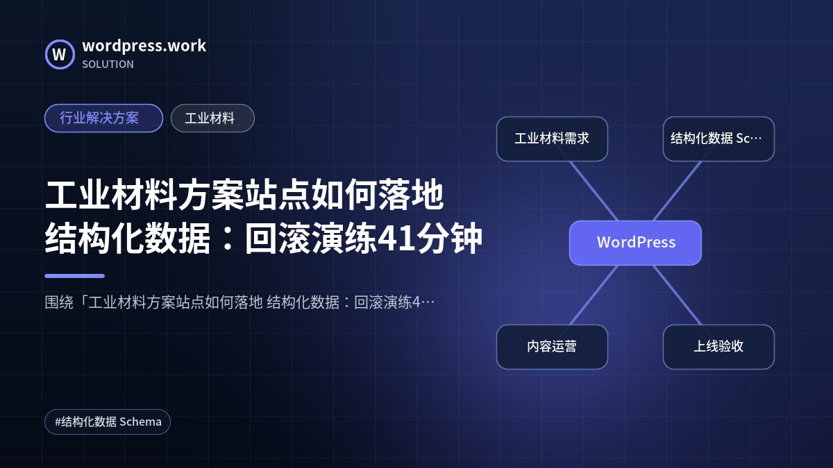 工业材料方案站点如何落地 结构化数据：回滚演练41分钟｜行业解决方案｜工业材料