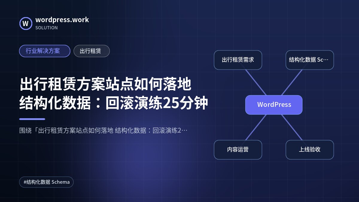 出行租赁方案站点如何落地 结构化数据：回滚演练25分钟｜行业解决方案｜出行租赁