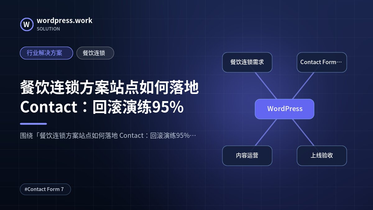 餐饮连锁方案站点如何落地 Contact:回滚演练95%|行业解决方案|餐饮连锁