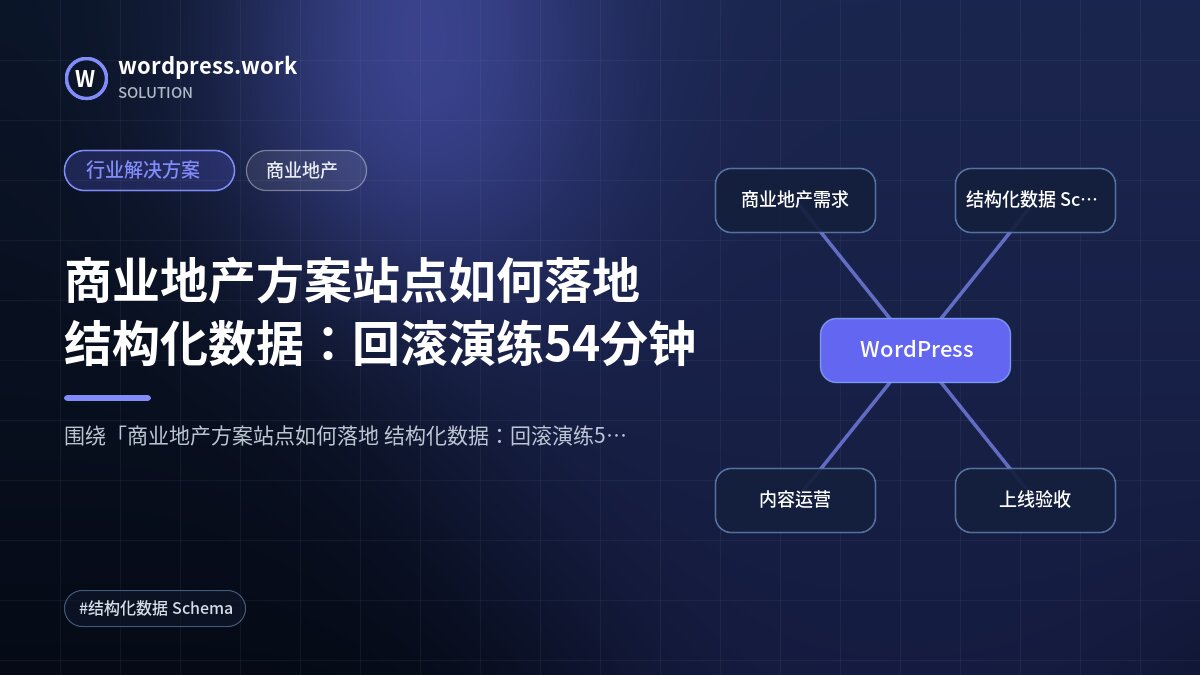 商业地产方案站点如何落地 结构化数据:回滚演练54分钟|行业解决方案|商业地产