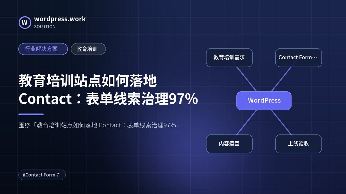 教育培训站点如何落地 Contact：表单线索治理97%｜行业解决方案｜教育培训